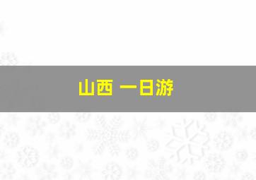 山西 一日游